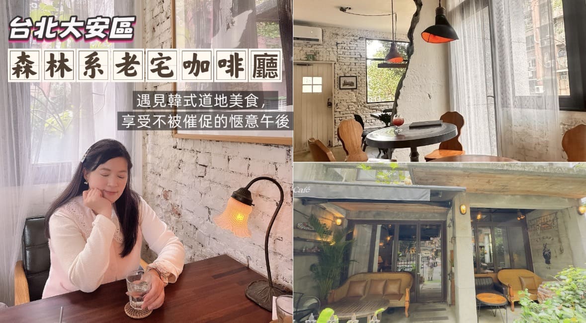 🏛️ 大安區下午茶推薦！森林系老宅 CAFE 遇見韓式道地美食，享受不被催促的愜意午後時光
