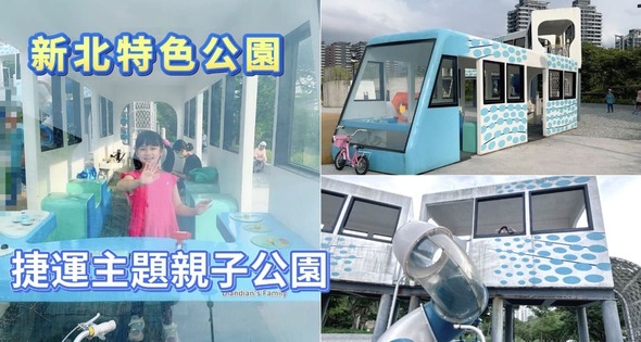 🚇【淡水景點推薦】親子經典必訪、超好拍又好玩的「輕軌造型主題公園」✨