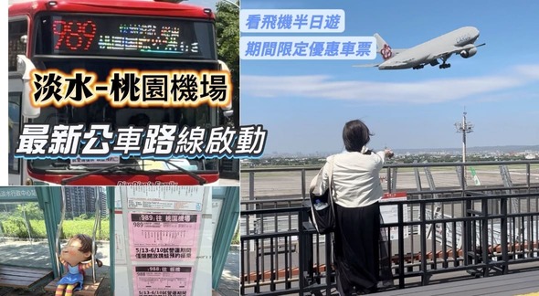 🚌［淡江大橋通車］亮點！最新公車路線啟動、大幅縮短路程，淡水到桃園機場看飛機半日遊，期間限定優惠車票（單趟5元）預約教學